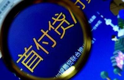 首付贷屡禁不止，封杀政策为何难阻购房需求？